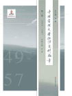 中国当代文学批评史料编年·第一卷：1949-1957