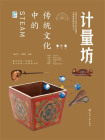 传统文化中的STEAM：计量坊