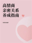高情商亲密关系养成指南[精品]
