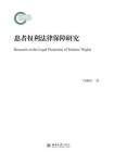 患者权利法律保障研究