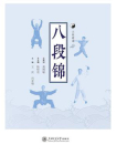 八段锦