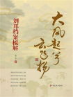 大风起兮云飞扬：刘邦档案梳解[精品]
