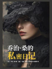 乔治·桑的私密日记[精品]