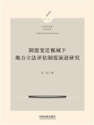 制度变迁视域下地方立法评估制度演进研究