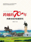 跨越的70年——内蒙古经济发展70年研究[精品]