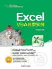 Excel VBA典型实例