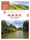 绝美景色：国家综合自然风景区