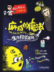 麻瓜的魔法——生命科学探秘