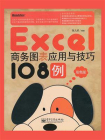 Excel商务图表应用与技巧108例（双色版）