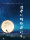 哲学的翅膀飞起来