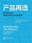 产品再造：数字时代的制造业转型与价值创造