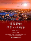 世界最佳微型小说精华（套装共4册）[精品]
