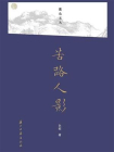 苦路人影