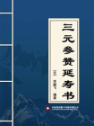 三元参赞延寿书[精品]