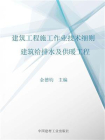 建筑工程施工作业技术细则.建筑给排水及供暖工程[精品]