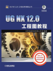 UG NX 12.0工程图教程