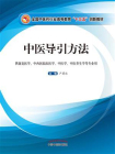 中医导引方法