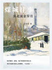 煤城往事：东北流金岁月[精品]