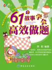 61个故事学会高效做题