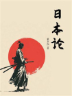 日本论-3[精品]