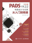 PADS VX.2.2电路设计与仿真从入门到精通