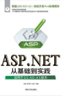 ASP.NET从基础到实践（适用于3.5、4.0、4.5版本）