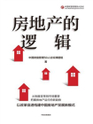房地产的逻辑[精品]