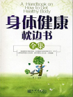 身体健康枕边书全集