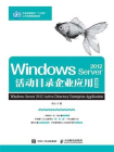 Windows Server 2012活动目录企业应用（微课版）[精品]