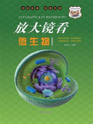 放大镜看小生物[精品]
