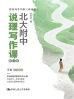 北大附中说理写作课（修订版）（创意写作书系（青少版））[精品]