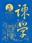 谏学