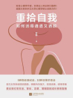 重拾自我：如何活得通透又洒脱