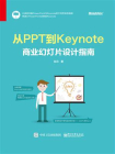 从PPT到Keynote：商业幻灯片设计指南[精品]