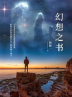 幻想之书