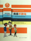 青春不散场：青少年必须学会自知与自乐[精品]
