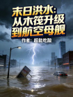 末日洪水：从木筏升级到航空母舰-1