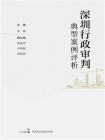 深圳行政审判典型案例评析