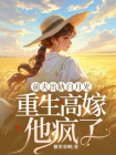 前夫出轨白月光，重生高嫁他疯了