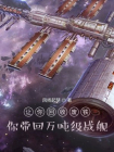 让你回收废铁，你带回万吨级战舰