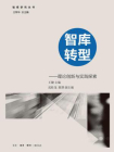智库转型：理论创新与实践探索