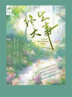 终生大事