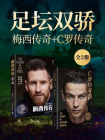 足坛双骄：梅西传奇+C罗传奇（共2册）[精品]