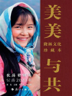 美美与共：隆林文化珍藏本