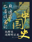 熬通宵也要读完的中国史[精品]