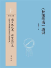 梦溪笔谈通识--中华经典通识【中华书局出品】[精品]