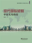 现代国际贸易单证实用指南[精品]