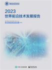 世界前沿技术发展报告（2023）