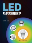LED及其应用技术