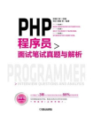 PHP程序员面试笔试真题与解析